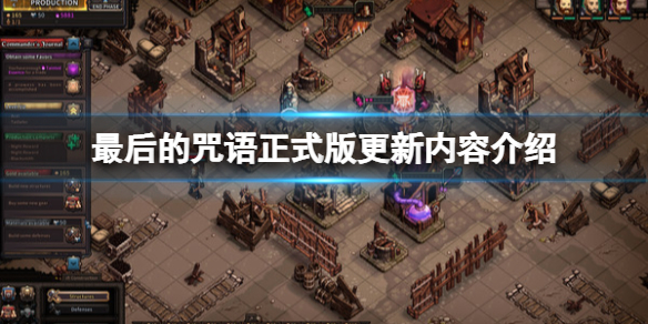 《最后的咒语》正式版更新内容介绍 1.0更新了什么？