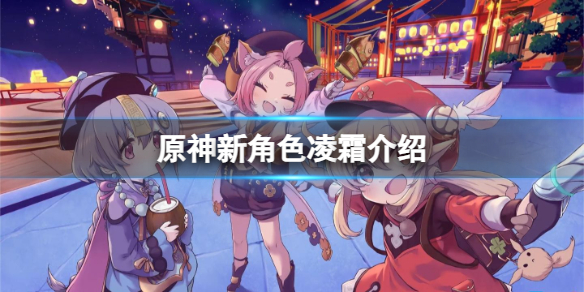 《原神》新角色凌霜什么时候上线？新角色凌霜介绍