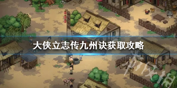 《大侠立志传》九州诀获取攻略  九州诀怎么获取？