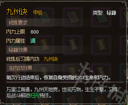 《大侠立志传》九州诀获取攻略  九州诀怎么获取？