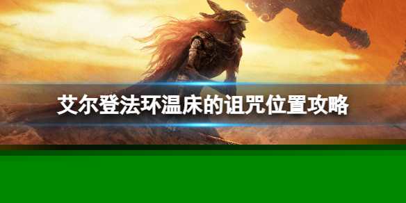 《艾尔登法环》温床的诅咒位置在哪儿  温床的诅咒位置攻略