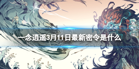 《一念逍遥》3月11日最新密令是什么 2023年3月11日最新密令