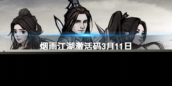 《烟雨江湖》激活码3月11日 3月11日最新激活码分享