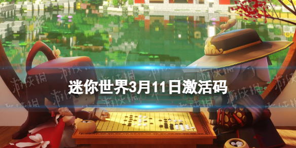《迷你世界》3月11日激活码 2023年3月11日礼包兑换码