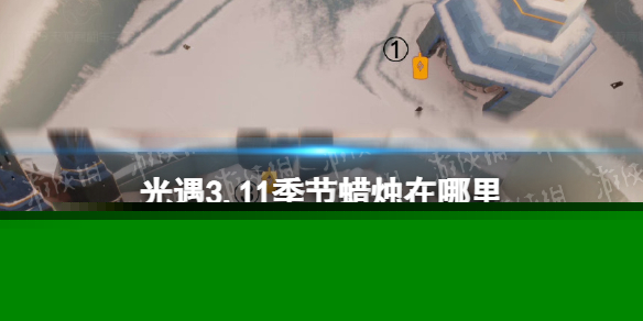 《光遇》3.11季节蜡烛在哪里 3.11季节蜡烛位置攻略
