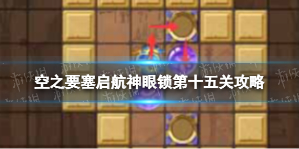 《空之要塞启航》神眼锁第十五关怎么过 神眼锁15攻略
