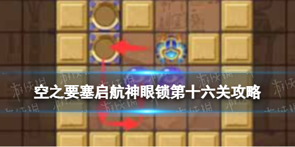 《空之要塞启航》神眼锁第十六关怎么过 神眼锁16攻略