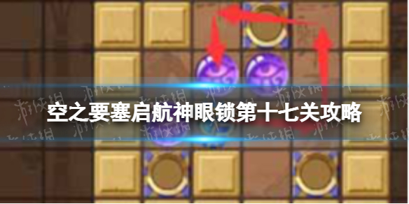 《空之要塞启航》神眼锁第十七关怎么过 神眼锁17攻略