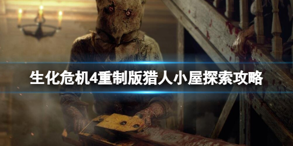 《生化危机4重制版》猎人小屋钥匙在哪？猎人小屋探索攻略