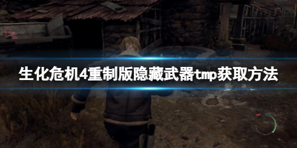 《生化危机4重制版》隐藏武器tmp获取方法 tmp怎么获得？
