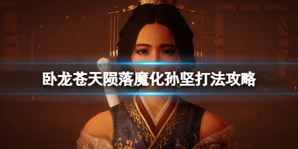 《卧龙苍天陨落》孙坚怎么打？魔化孙坚打法攻略