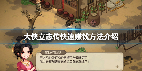 《大侠立志传》开局怎么赚钱快？快速赚钱方法介绍