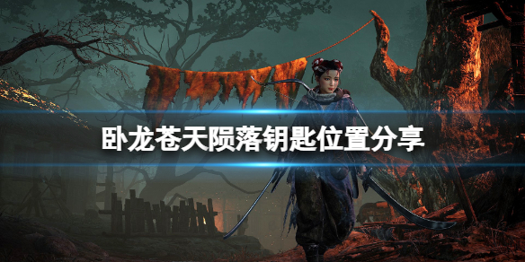 《卧龙苍天陨落》天柱派钥匙在哪？钥匙位置分享
