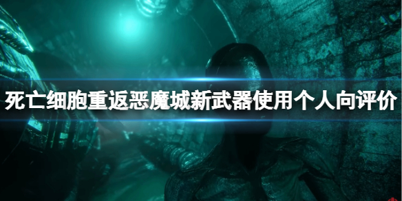 《死亡细胞重返恶魔城》武器选什么？新武器使用个人向评价