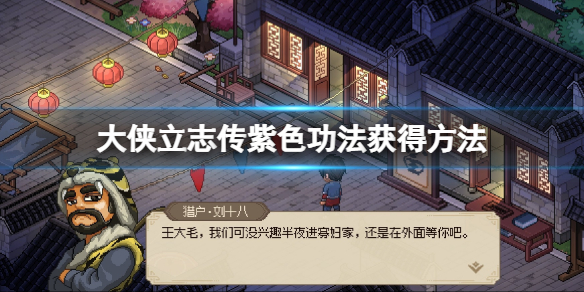 《大侠立志传》顶级内功怎么获取？紫色功法获得方法