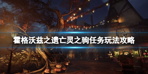《霍格沃兹之遗》夜骐怎么培育？亡灵之驹任务玩法攻略