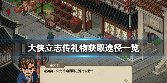 《大侠立志传》礼物哪里买？礼物获取途径一览