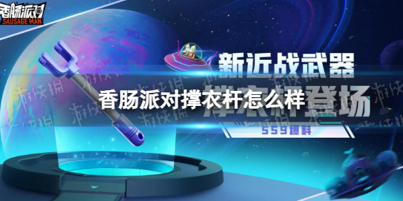 《香肠派对》撑衣杆怎么样 SS9新武器撑衣杆介绍