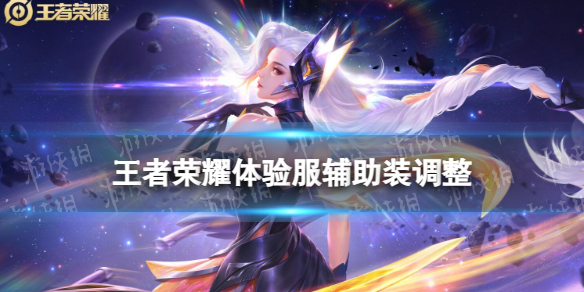 《王者荣耀》体验服辅助装调整 辅助装调整了什么