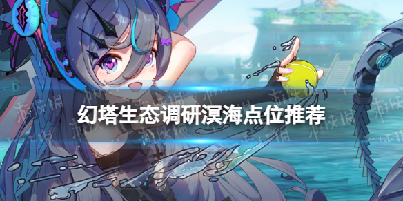 《幻塔》生态调研溟海点位推荐 生态调研溟海鱼种点位