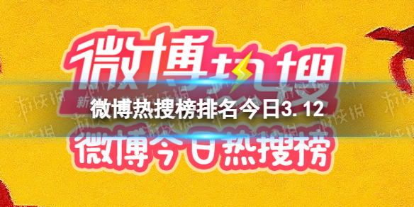 微博热搜榜排名今日3.12 微博热搜榜今日事件3月12日