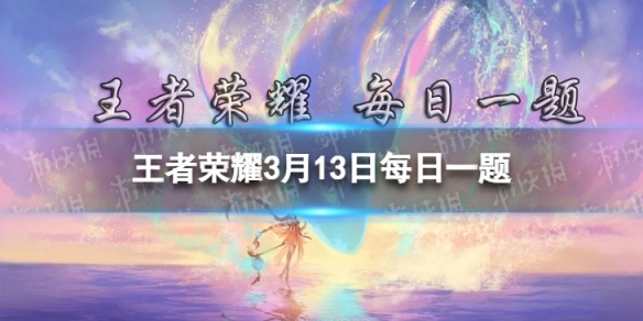 王者荣耀每日一题3月13日答案