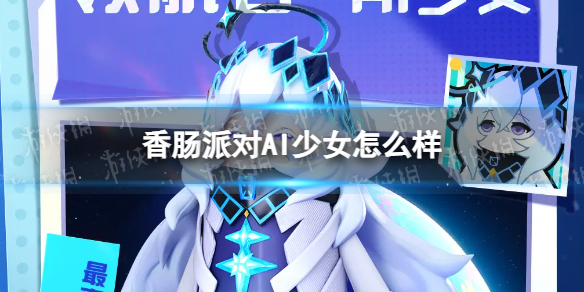 《香肠派对》AI少女怎么样 ss9新皮肤领航者AI少女