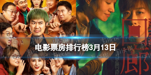 电影票房排行榜3月13日 2023.3.13票房排行榜