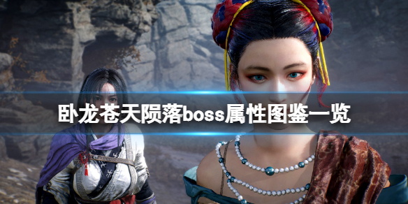 《卧龙苍天陨落》boss属性图鉴一览 各武将boss属性是什么？