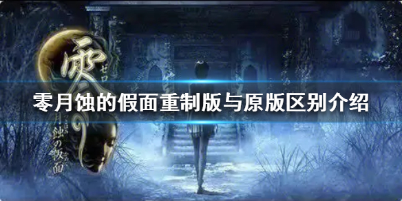 《零月蚀的假面重制版》与原版区别介绍   有什么区别？