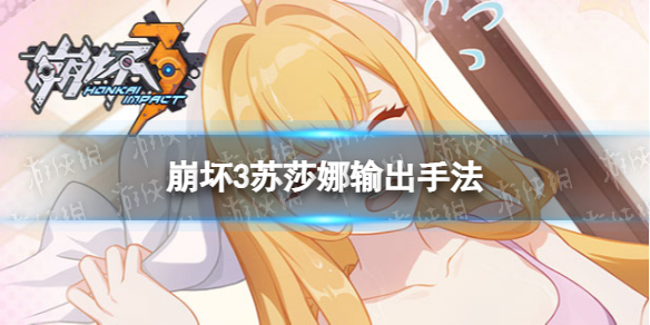 《崩坏3》苏莎娜怎么输出 苏莎娜输出手法