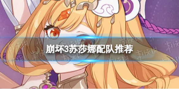 《崩坏3》苏莎娜怎么配队 苏莎娜配队推荐