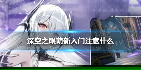 《深空之眼》萌新入门注意什么 萌新入门指南