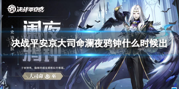 《决战平安京》大司命澜夜鸦钟什么时候出 大司命澜夜鸦钟价格