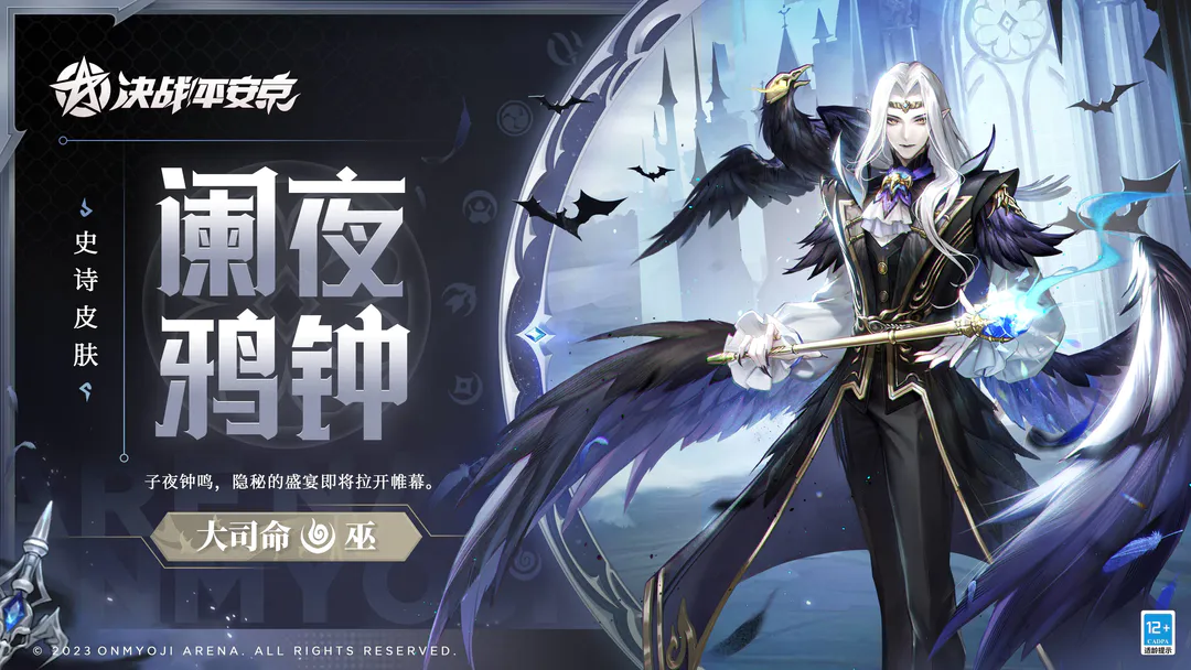《决战平安京》大司命澜夜鸦钟什么时候出 大司命澜夜鸦钟价格