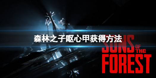 《森林之子》呕心甲怎么获得？呕心甲获得方法一览