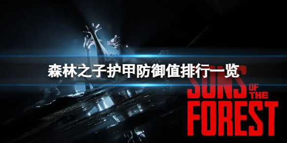 《森林之子》哪件护甲防御高？护甲防御值排行一览