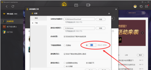 WeGame腾讯游戏平台怎么设置游戏下载速度-WeGame腾讯游戏平台设置游戏下载速度的操作方法