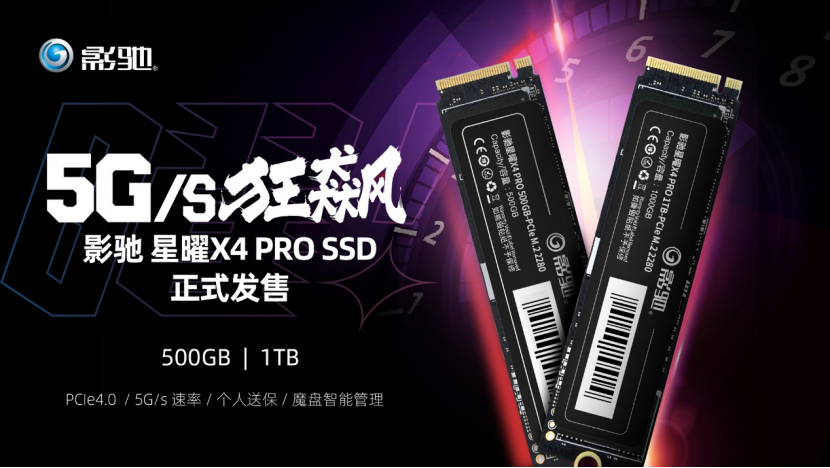 超高性价比引爆5G/s疾速狂飙！星曜X4 PRO SSD正式发售