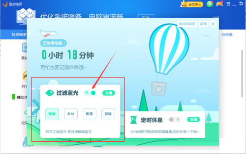驱动精灵如何开启过滤蓝光-驱动精灵开启过滤蓝光的方法