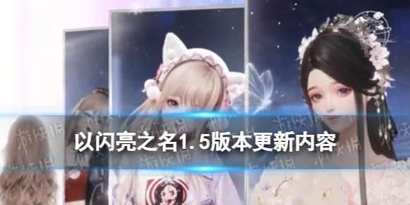 《以闪亮之名》1.5版本更新内容 1.5版本更新优化内容一览