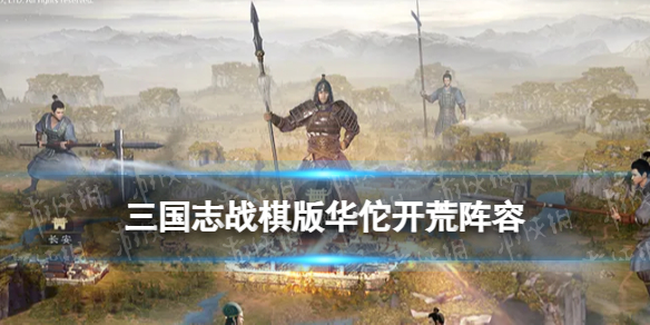 《三国志战棋版》华佗开荒阵容推荐 预抽卡选华佗怎么开荒