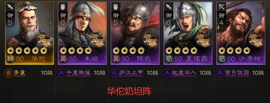 《三国志战棋版》华佗开荒阵容推荐 预抽卡选华佗怎么开荒
