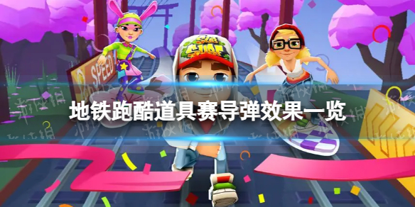 《地铁跑酷》导弹有什么用 道具赛导弹效果一览