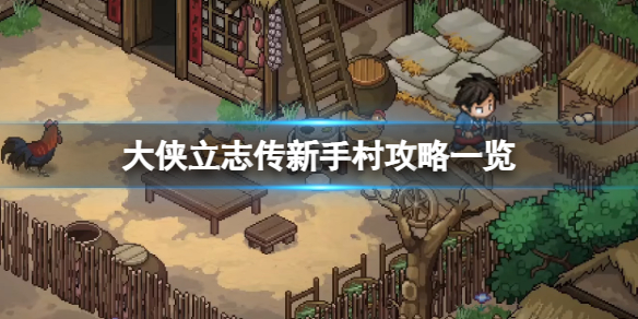《大侠立志传》新手村道具怎么获取？新手村攻略一览
