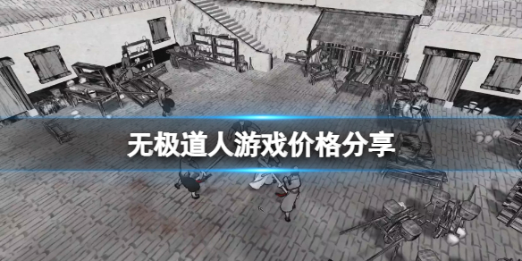 《无极道人》steam多少钱？游戏价格分享