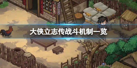 《大侠立志传》是回合制吗？战斗机制一览