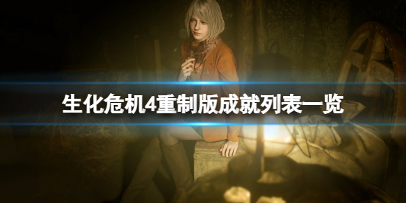 《生化危机4重制版》成就怎么解锁？成就列表一览