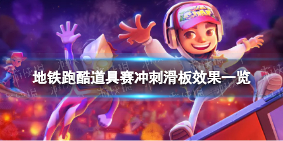 《地铁跑酷》冲刺滑板有什么用 道具赛冲刺滑板效果一览