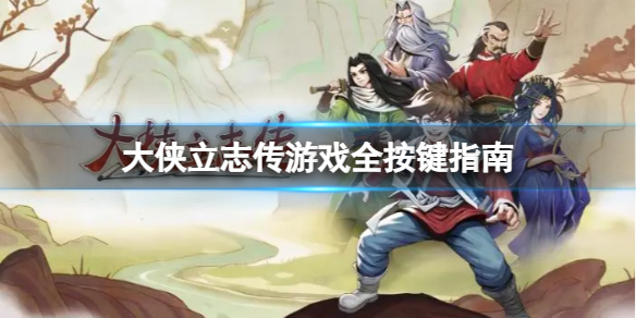 《大侠立志传》具体操控按键是那些？游戏全按键指南